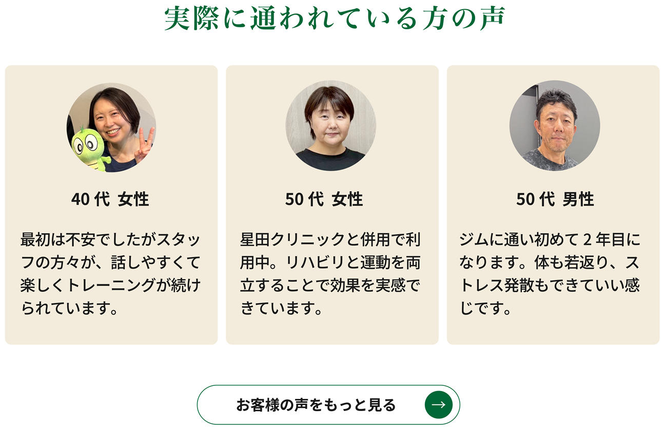 実際に通われている方の声