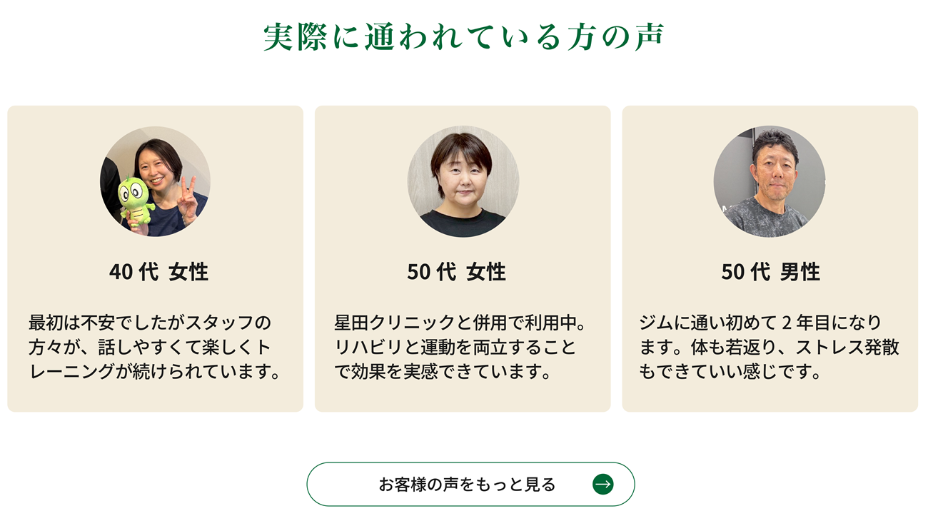 実際に通われている方の声